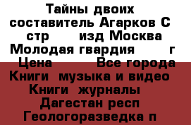 Тайны двоих, составитель Агарков С., стр.272, изд.Москва“Молодая гвардия“ 1990 г › Цена ­ 300 - Все города Книги, музыка и видео » Книги, журналы   . Дагестан респ.,Геологоразведка п.